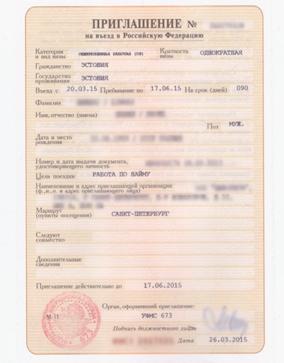 Образец приглашения для иностранного гражданина в Россию