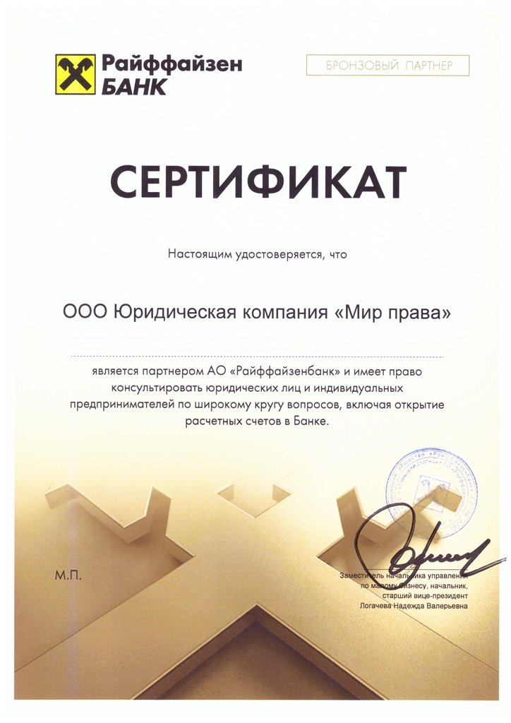 Сертификат бронзового партнера Райффайзен Банк